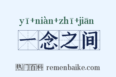 一念之间是什么意思的图片